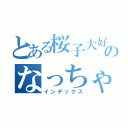 とある桜子大好きのなっちゃん（インデックス）