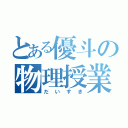 とある優斗の物理授業（だいすき）