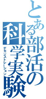 とある部活の科学実験（デモンストレーション）