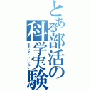 とある部活の科学実験（デモンストレーション）