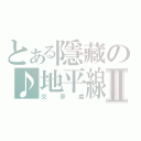 とある隱藏の♪地平線Ⅱ（交界處）