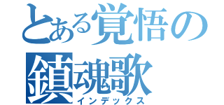 とある覚悟の鎮魂歌（インデックス）