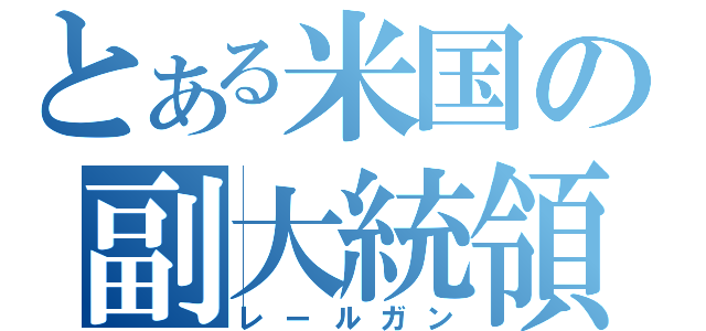 とある米国の副大統領（レールガン）