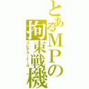 とあるＭＰの拘束戦機（プレデタードール）