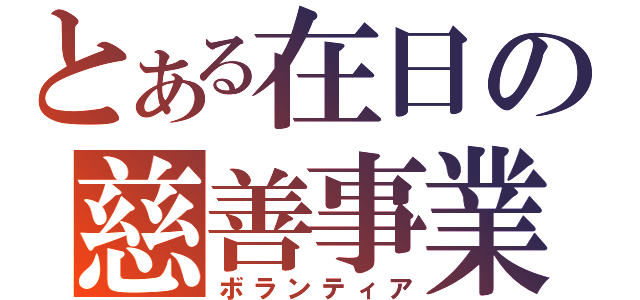 とある在日の慈善事業（ボランティア）