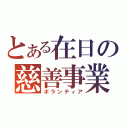 とある在日の慈善事業（ボランティア）