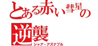 とある赤い彗星の逆襲（シャア・アズナブル）