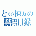 とある棟方の禁書目録（インデックス）