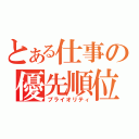 とある仕事の優先順位（プライオリティ）