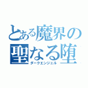 とある魔界の聖なる堕天使（ダークエンジェル）