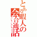 とある暇人の会合通話（パーティーコール）