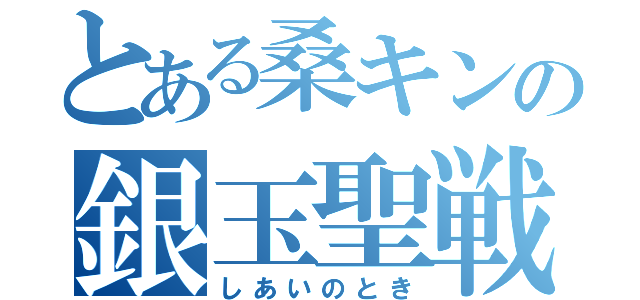 とある桑キンの銀玉聖戦（しあいのとき）