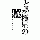 とある極星の嶽（インデックス）