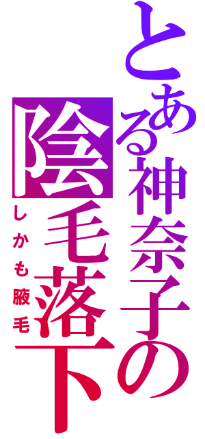 とある神奈子の陰毛落下（しかも腋毛）