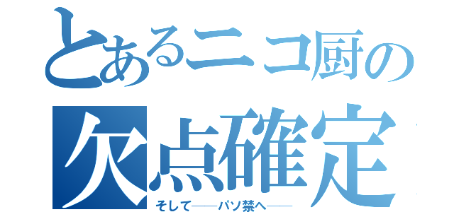 とあるニコ厨の欠点確定（そして──パソ禁へ──）