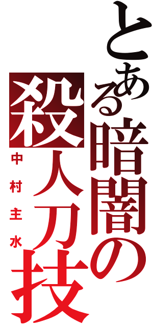 とある暗闇の殺人刀技（中村主水）