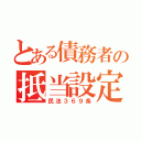 とある債務者の抵当設定（民法３６９条）