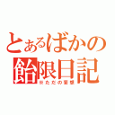 とあるばかの飴限日記（※ただの妄想）