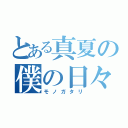 とある真夏の僕の日々（モノガタリ）