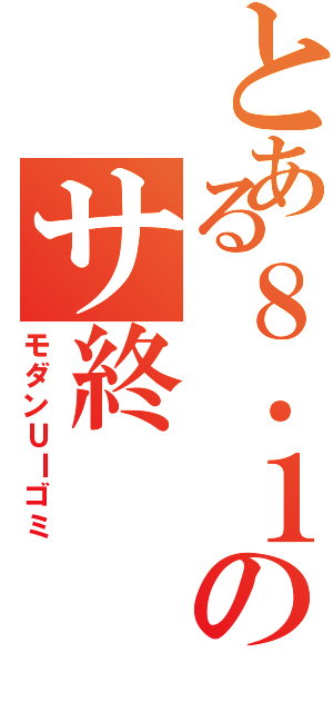 とある８．１のサ終（モダンＵＩゴミ）