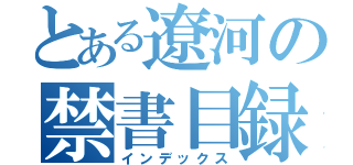 とある遼河の禁書目録（インデックス）