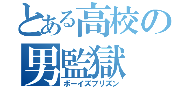 とある高校の男監獄（ボーイズプリズン）