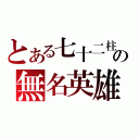 とある七十二柱の無名英雄（）