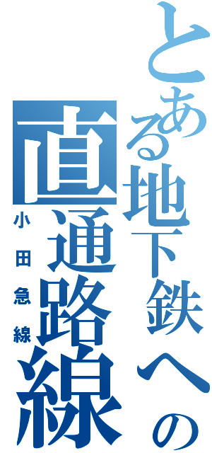 とある地下鉄への直通路線Ⅱ（小田急線）