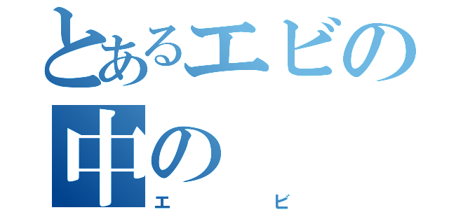 とあるエビの中の（エビ）