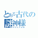 とある古代の謎神様（メジェドさま）