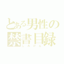 とある男性の禁書目録（しみけん）