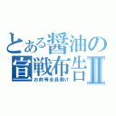 とある醤油の宣戦布告Ⅱ（お前等全員働け）