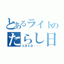 とあるライトのたらし日記（５月５日・・・）