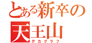 とある新卒の天王山（デカグラフ）