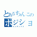 とあるちんこのポジショニング（インデックス）