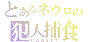 とあるネウロの犯人捕食（いただきます）