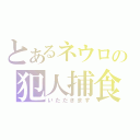 とあるネウロの犯人捕食（いただきます）