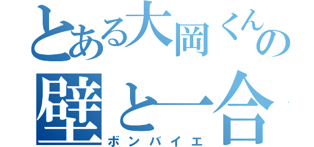 とある大岡くんの壁と一合体（ボンバイエ）