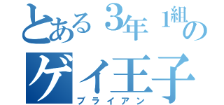 とある３年１組のゲイ王子（ブライアン）