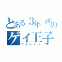 とある３年１組のゲイ王子（ブライアン）