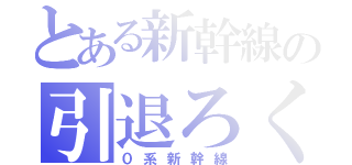 とある新幹線の引退ろく（０系新幹線）