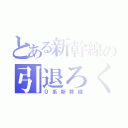 とある新幹線の引退ろく（０系新幹線）