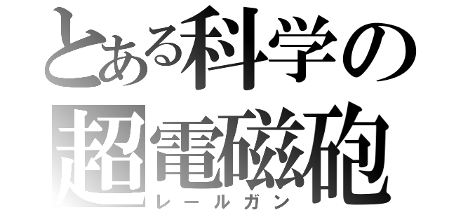 とある科学の超電磁砲（レールガン）