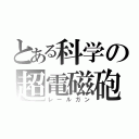 とある科学の超電磁砲（レールガン）