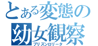 とある変態の幼女観察（プリズンロリータ）