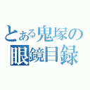 とある鬼塚の眼鏡目録（）