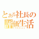 とある社長の評価生活（ＦＲＥＥｅｘ）