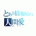 とある情報屋の人間愛（人、ラブ！）