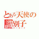 とある天使の識別子（バーコード）