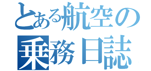 とある航空の乗務日誌（）